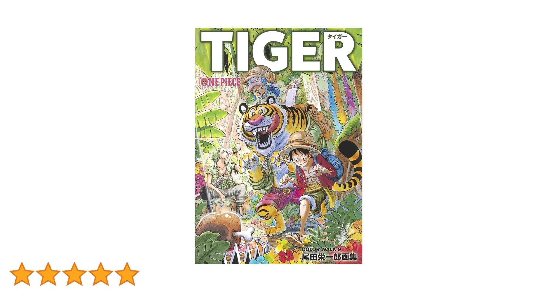 ONEPIECEイラスト集 COLORWALK 9 TIGER (愛蔵版コミックス) | 尾田